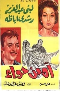 آه من حواء (1962)