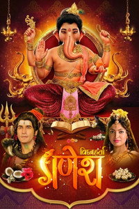 विघ्नहर्ता गणेश