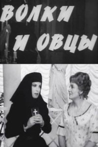 Poster de Волки и овцы