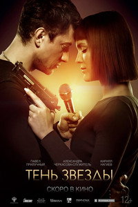Постер фильма «Тень звезды (2020)» — (2 из 5)