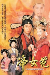 帝女花 (2003)