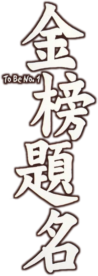 Логотип фильма «Jin bang ti ming (1996)» — (1 из 4)