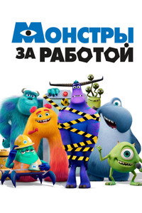 Постер мультсериала «Монстры за работой (2021)» — (26 из 52)