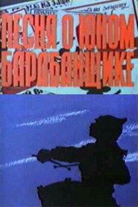 Постер мультфильма «Песня о юном барабанщике (1972)» — (1 из 1)