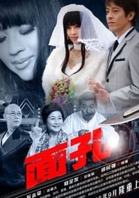 面孔 (2015)