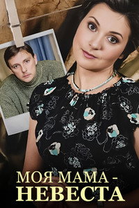 Моя мама – невеста (2004) poster
