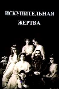 Искупительная жертва (1992)