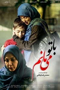 با تو می مانم (2018)