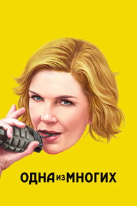 Постер сериала «Одна из многих (2025)» — (36 из 78)