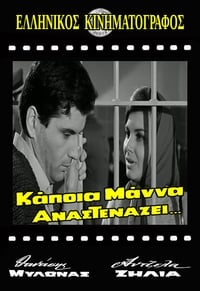 Κάποια μάνα αναστενάζει (1966)