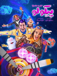 Poster de پیکولو