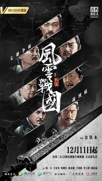 风云战国之列国 (2019)