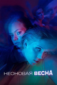 Постер фильма «Неоновая весна (2022)» — (2 из 5)