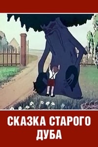 Сказка старого дуба (1948)