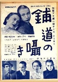 舗道の囁き (1936)