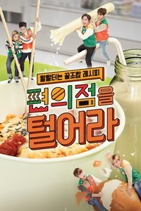 편의점을 털어라 (2017)