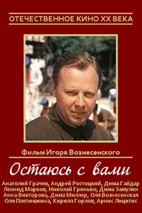 Постер фильма «Остаюсь с вами (1981)» — (3 из 4)