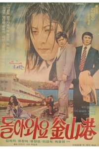 돌아와요 부산항 (1978)