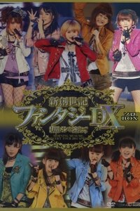 モーニング娘。 コンサートツアー 2011春 Solo 光井愛佳 新創世記 ファンタジーDX ～9期メンを迎えて～ (2011)