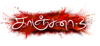 Логотип фильма «Kanchana 3 (2019)» — (1 из 7)