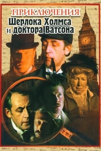 tv show poster The+Adventures+of+Sherlock+Holmes+and+Dr.+Watson 1980
