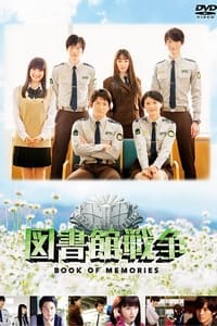 図書館戦争 BOOK OF MEMORIES (2015)