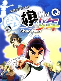 围棋少年 (2005)