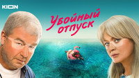 «Убойный отпуск (2024)» — обои к сериалу #2