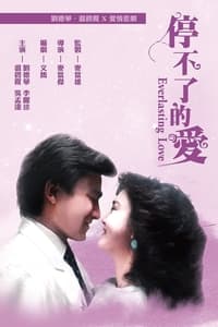 停不了的愛 (1984)