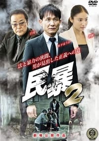 民暴２ (2016)