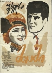 შეხვედრა მთაში (1966)