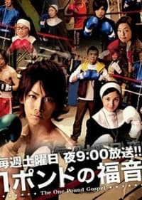 1 Pound no Fukuin (2008)