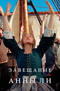 Постер фильма «Завещание Анны Ли (2025)» — (29 из 86)