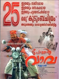 പോത്തന്‍ വാവ (2006)