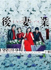 後妻業 (2019)