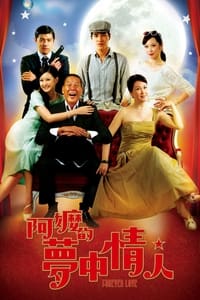 阿嬤的夢中情人 (2013)