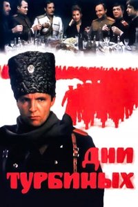 Poster de Дни Турбиных