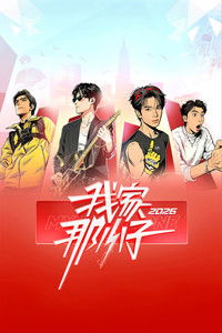 Poster de 我家那小子