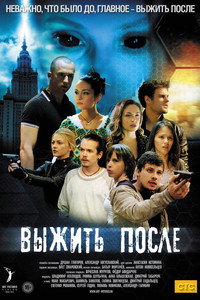 Постер сериала «Выжить после (2013-2016)» — (1 из 4)