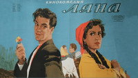 «Ляна (1955)» — обои к фильму #1