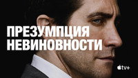 Обои к сериалу «Презумпция невиновности (2024)» — (22 из 56)