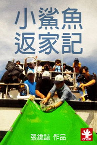 小鯊魚返家記 (2017) poster