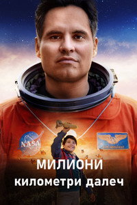 Постер фильма «Миллион миль от Земли (2023)» — (13 из 31)