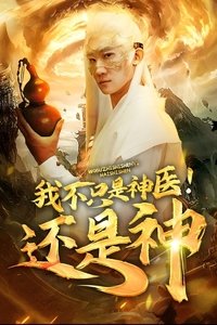 Poster de 我不只是神医还是神