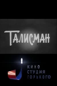 Талисман