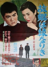 故郷は緑なりき (1961)