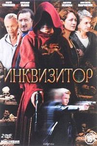 Постер сериала «Инквизитор (2014)» — (1 из 2)