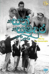 Постер фильма «Sath Samuduru (1967)» — (2 из 3)