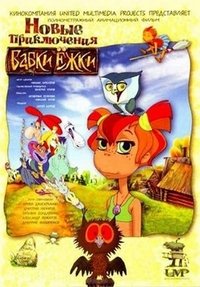 Новые приключения Бабки Ёжки (2008)