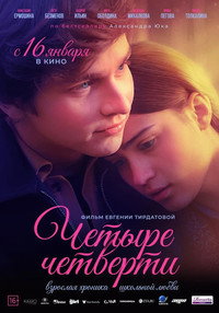 Постер фильма «Четыре четверти (2024)» — (2 из 3)